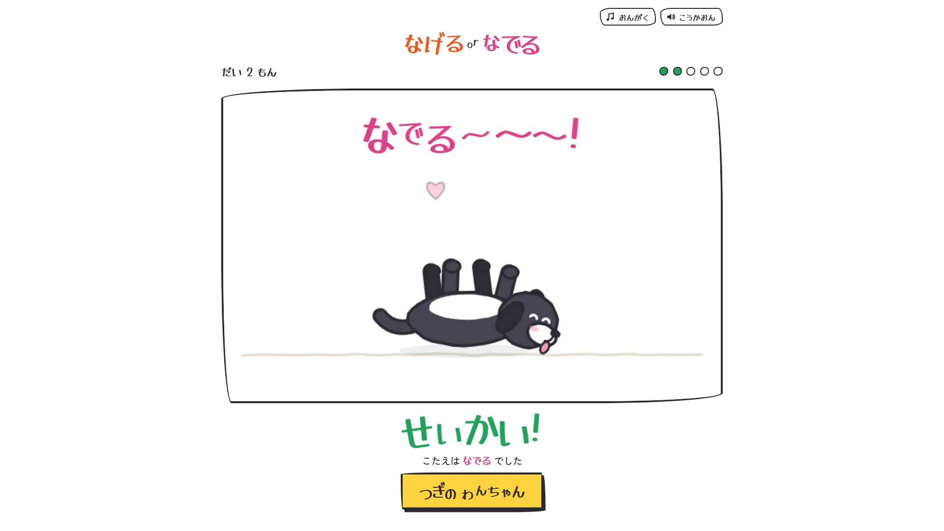 せいかい!